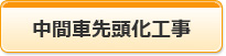 中間車先頭化工事