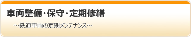 車両整備・保守・定期修繕