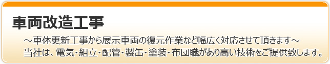 車両整備・保守・定期修繕